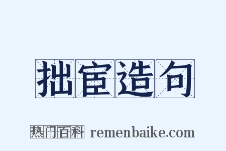 拙宦造句是什么意思的图片